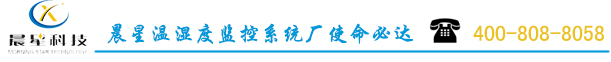 溫濕度監(jiān)控系統(tǒng)廠