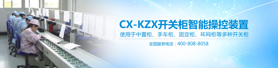 CX-KZX97開(kāi)關(guān)狀態(tài)智能操控測(cè)顯儀